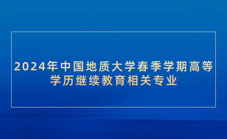 2024年中國地質(zhì)大學(xué)春季學(xué)期高等學(xué)歷繼續(xù)教育相關(guān)專業(yè)課程虛擬實踐學(xué)習(xí)