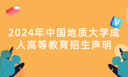 2024年中國地質(zhì)大學(xué)成人高等教育招生聲明