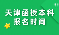 天津函授本科報名時間