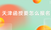 天津函授要怎么報名