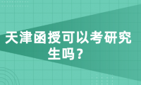 天津函授可以考研究生嗎？