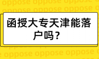 函授大專天津能落戶嗎？