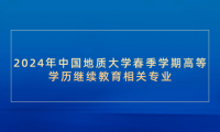 2024年中國(guó)地質(zhì)大學(xué)春季學(xué)期高等學(xué)歷繼續(xù)教育相關(guān)專(zhuān)業(yè)課程虛擬實(shí)踐學(xué)習(xí)