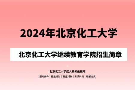 2024年北京化工大學(xué)成人高考（繼續(xù)教育學(xué)院）招生簡章