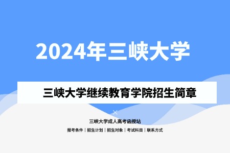 2024年三峽大學(xué)成人高考（繼續(xù)教育學(xué)院）招生簡章