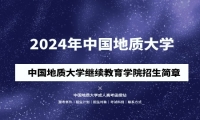 2024年中國(guó)地質(zhì)大學(xué)成人高考（繼續(xù)教育學(xué)院）招生簡(jiǎn)章