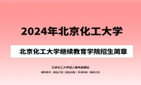 2024年北京化工大學(xué)成人高考（繼續(xù)教育學(xué)院）招生簡(jiǎn)章