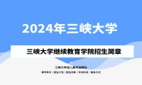 2024年三峽大學(xué)成人高考（繼續(xù)教育學(xué)院）招生簡(jiǎn)章