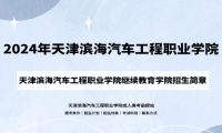 2024年天津濱海汽車工程職業(yè)學(xué)院成人高考（繼續(xù)教育學(xué)院）招生簡章