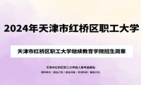 2024年天津市紅橋區(qū)職工大學(xué)成人高考（繼續(xù)教育學(xué)院）招生簡章