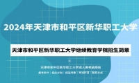 2024年天津市和平區(qū)新華職工大學(xué)成人高考（繼續(xù)教育學(xué)院）招生簡章
