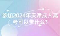 參加2024年天津成人高考可以帶什么?