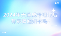 2024年天津成考通過后有錄取通知書嗎?
