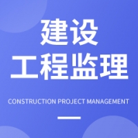 建設(shè)工程監(jiān)理