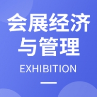 會(huì)展經(jīng)濟(jì)與管理