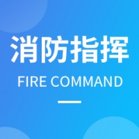 消防指揮