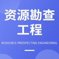 資源勘查工程