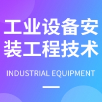 工業(yè)設(shè)備安裝工程技術(shù)