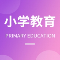 小學教育