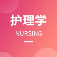 護(hù)理學(xué)