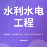 水利水電工程