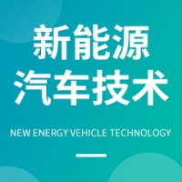 新能源汽車技術(shù)