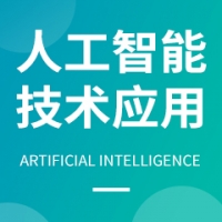 人工智能技術(shù)應(yīng)用