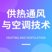 供熱通風(fēng)與空調(diào)技術(shù)