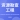 資源勘查工程