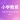 小學教育