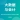 大數(shù)據(jù)與會計