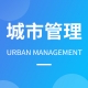 城市管理