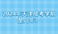 2024年天津成考學(xué)制是幾年？