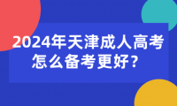2024年天津成人高考怎么備考更好？