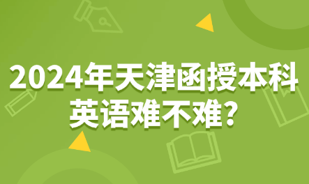 2024年天津函授本科英語難不難?