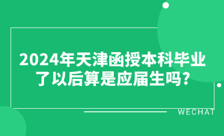 2024年天津函授本科畢業(yè)了以后算是應(yīng)屆生嗎?