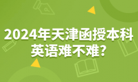 2024年天津函授本科英語難不難?