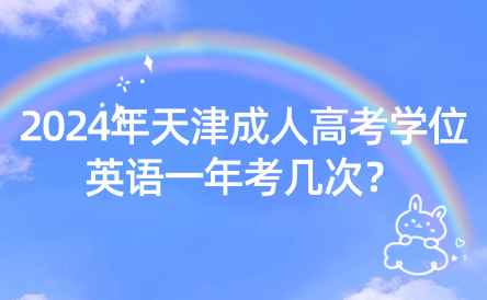 2024年天津成人高考學(xué)位英語一年考幾次？