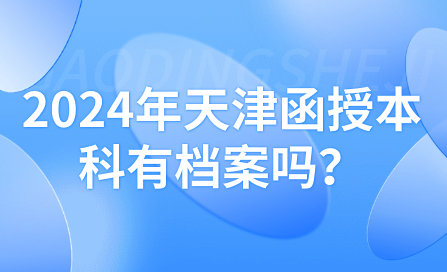 2024年天津函授本科有檔案嗎？