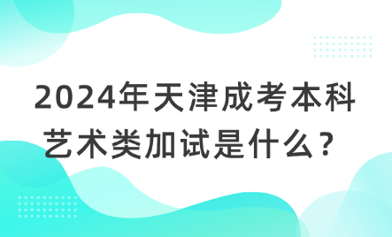 2024年天津成考本科藝術(shù)類加試是什么？