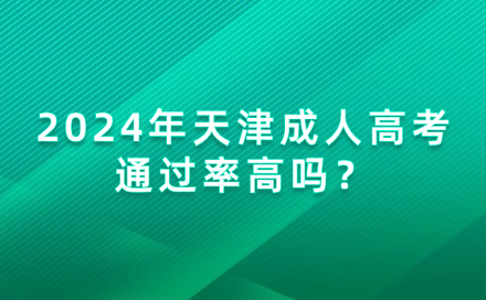 2024年天津成人高考通過率高嗎？