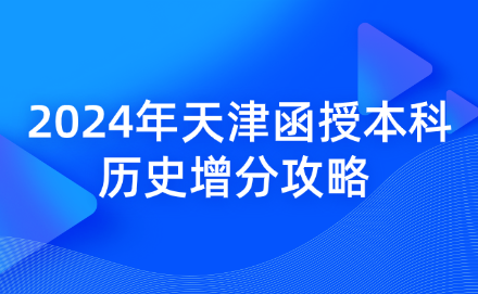 2024年天津函授本科歷史增分攻略 
