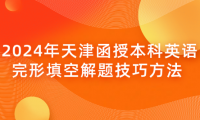 2024年天津函授本科英語(yǔ)完形填空解題技巧方法 