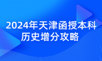 2024年天津函授本科歷史增分攻略 