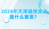 2024年天津函授業(yè)余是什么意思？