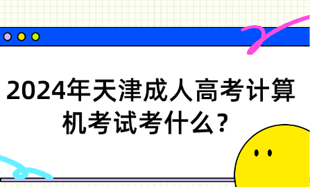 2024年天津成人高考計(jì)算機(jī)考試考什么？