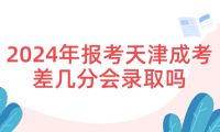 2024年報考天津成考差幾分會錄取嗎