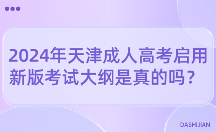 2024年天津成人高考啟用新版考試大綱是真的嗎？ 