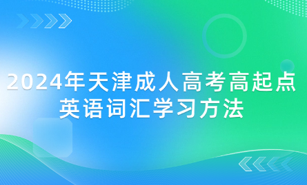 2024年天津成人高考高起點英語詞匯學(xué)習(xí)方法