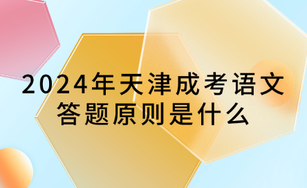 2024年天津成考語文答題原則是什么